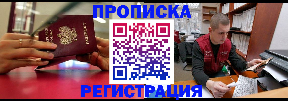 прописка законно в Отрадном